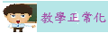 教學正常化