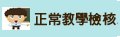 正常教學檢核