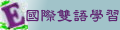 雙語學習