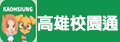 高雄市校園通