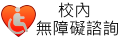 無障礙諮詢