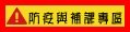 防疫與防疫專區